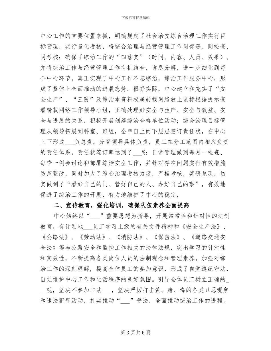 2024年公司综合治理上半年工作总结范文_第3页