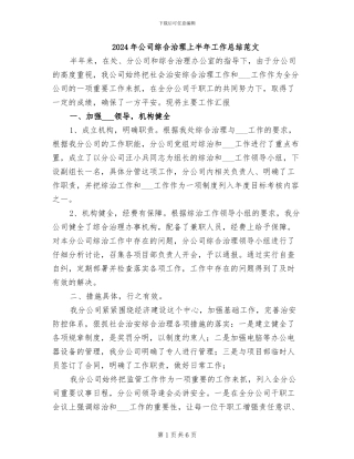 2024年公司综合治理上半年工作总结范文
