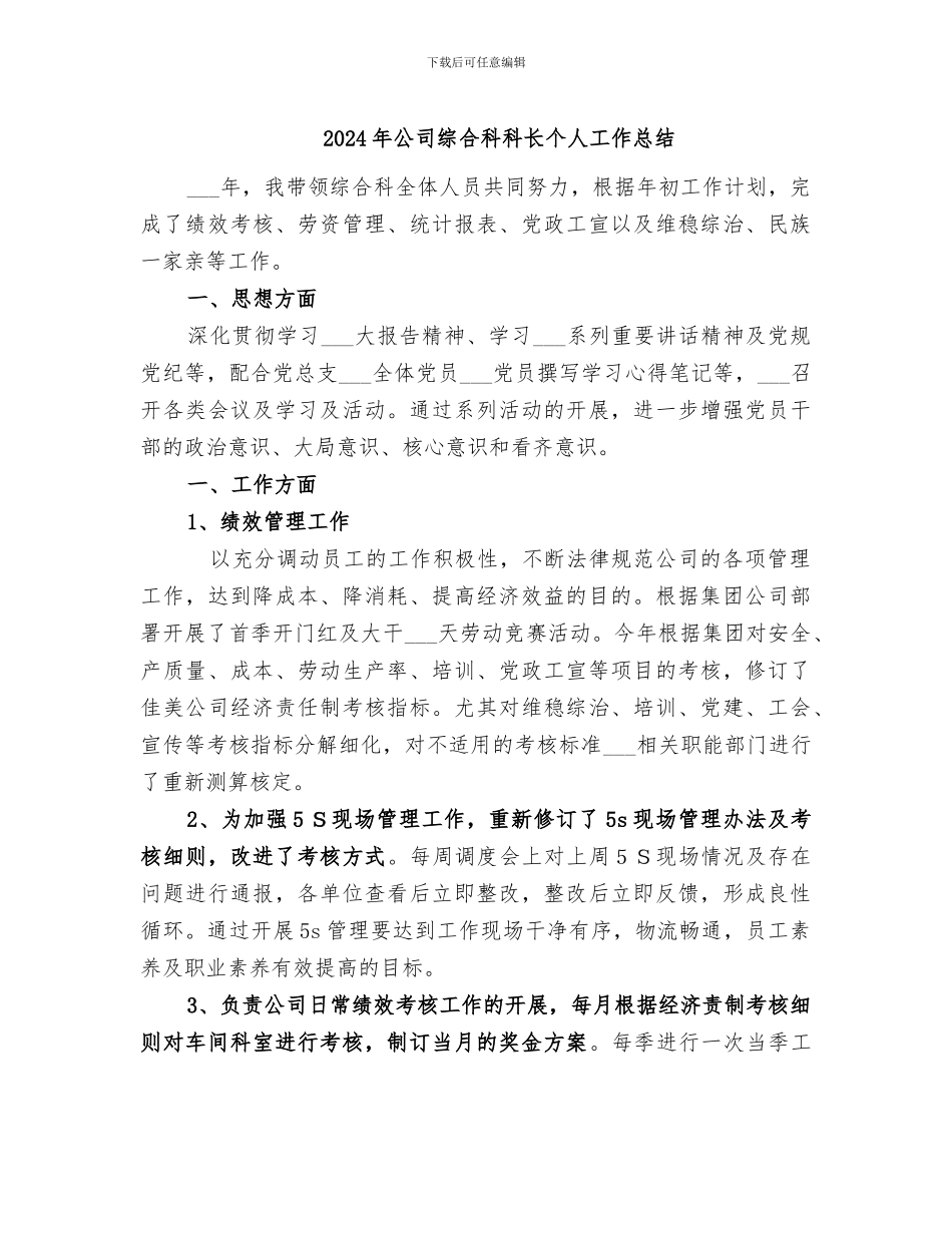 2024年公司综合科科长个人工作总结_第1页