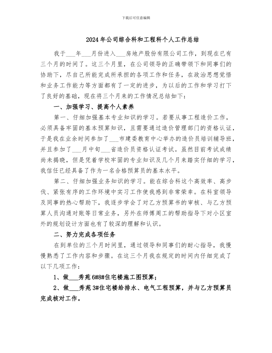 2024年公司综合科和工程科个人工作总结_第1页