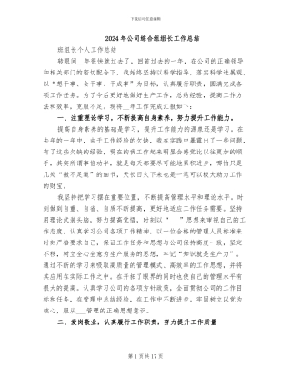2024年公司综合组组长工作总结