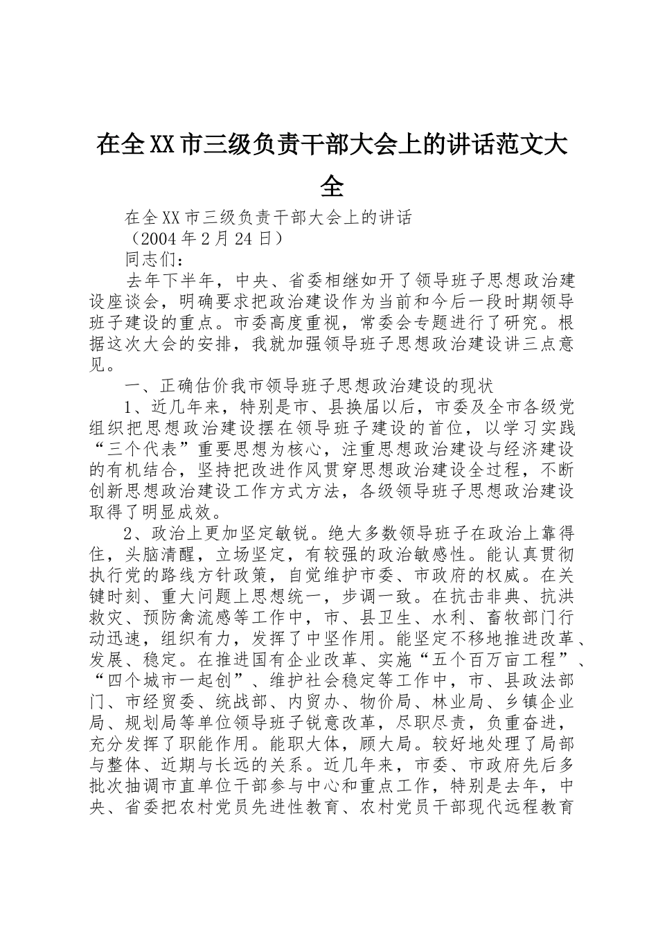 在全XX市三级负责干部大会上的讲话范文大全_第1页