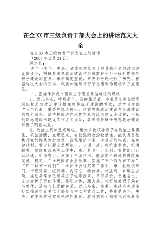 在全XX市三级负责干部大会上的讲话范文大全