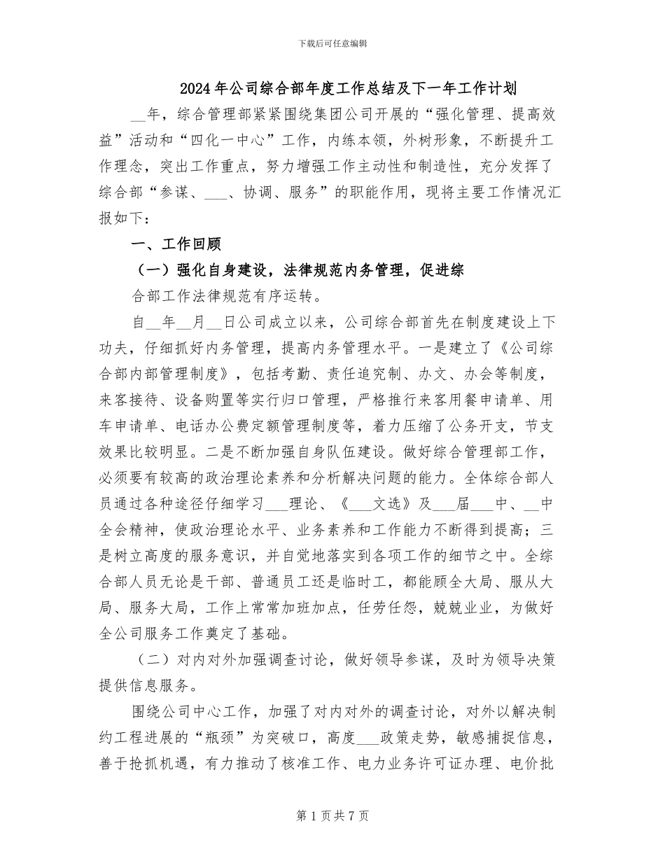 2024年公司综合部年度工作总结及下一年工作计划_第1页