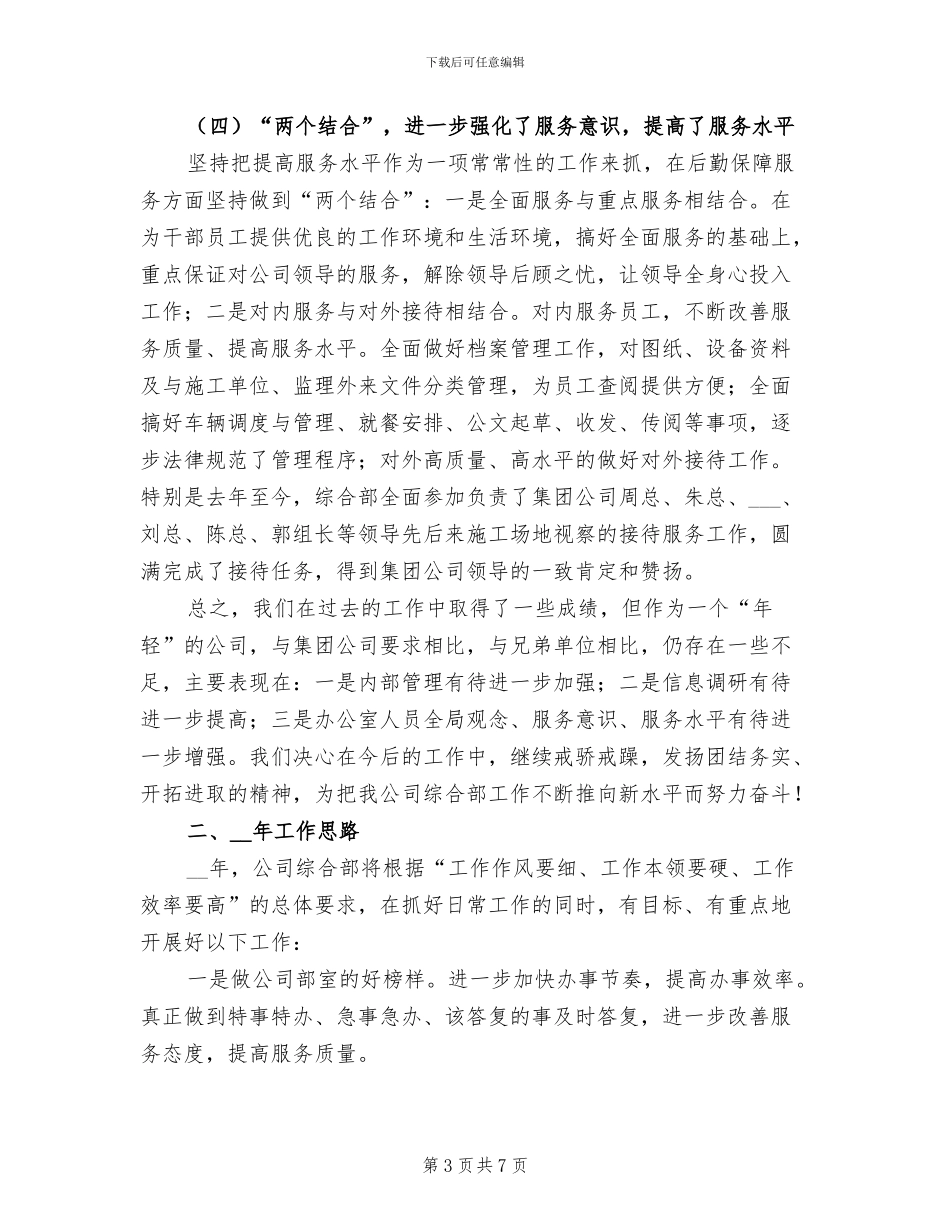 2024年公司综合部年度工作总结及下一年工作计划_第3页