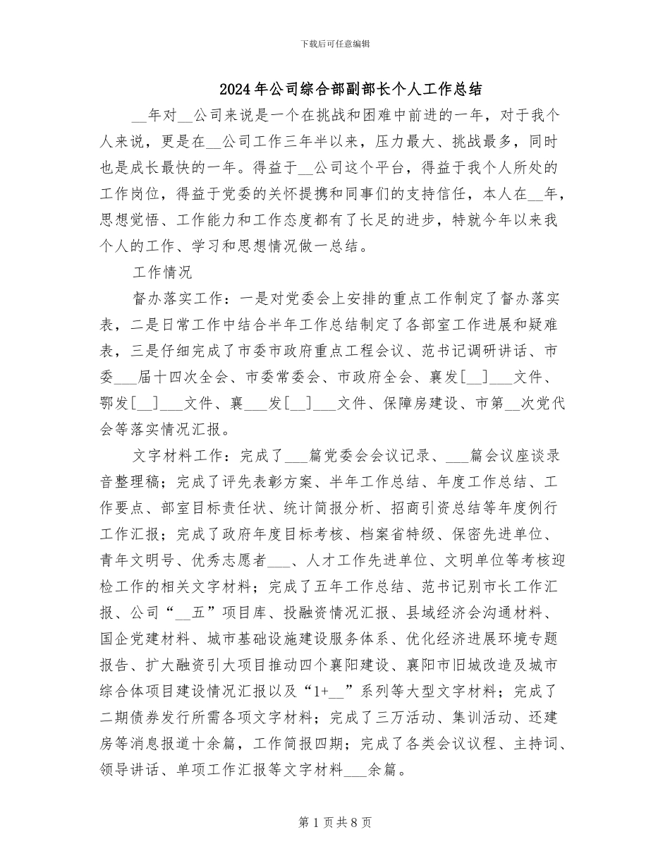 2024年公司综合部副部长个人工作总结_第1页