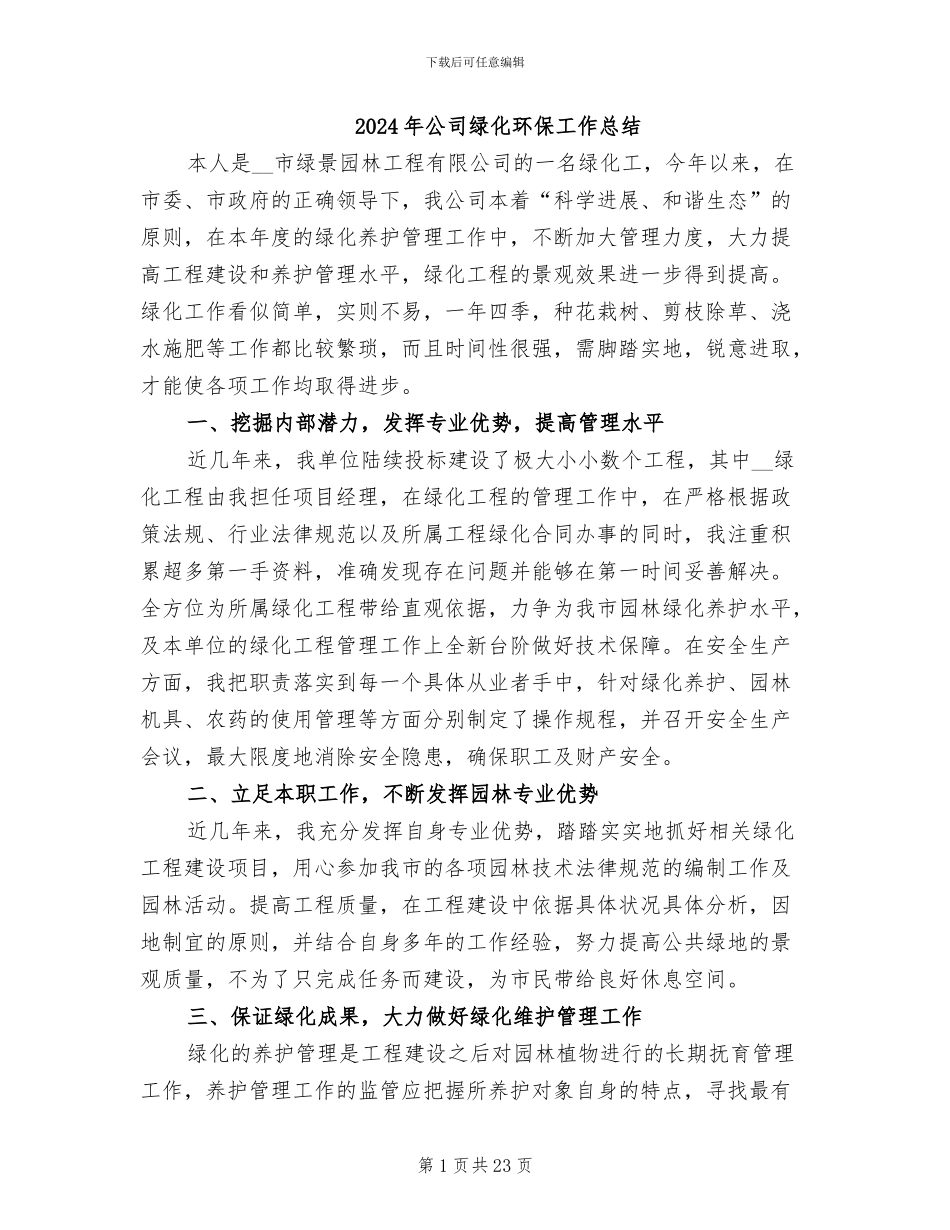 2024年公司绿化环保工作总结_第1页