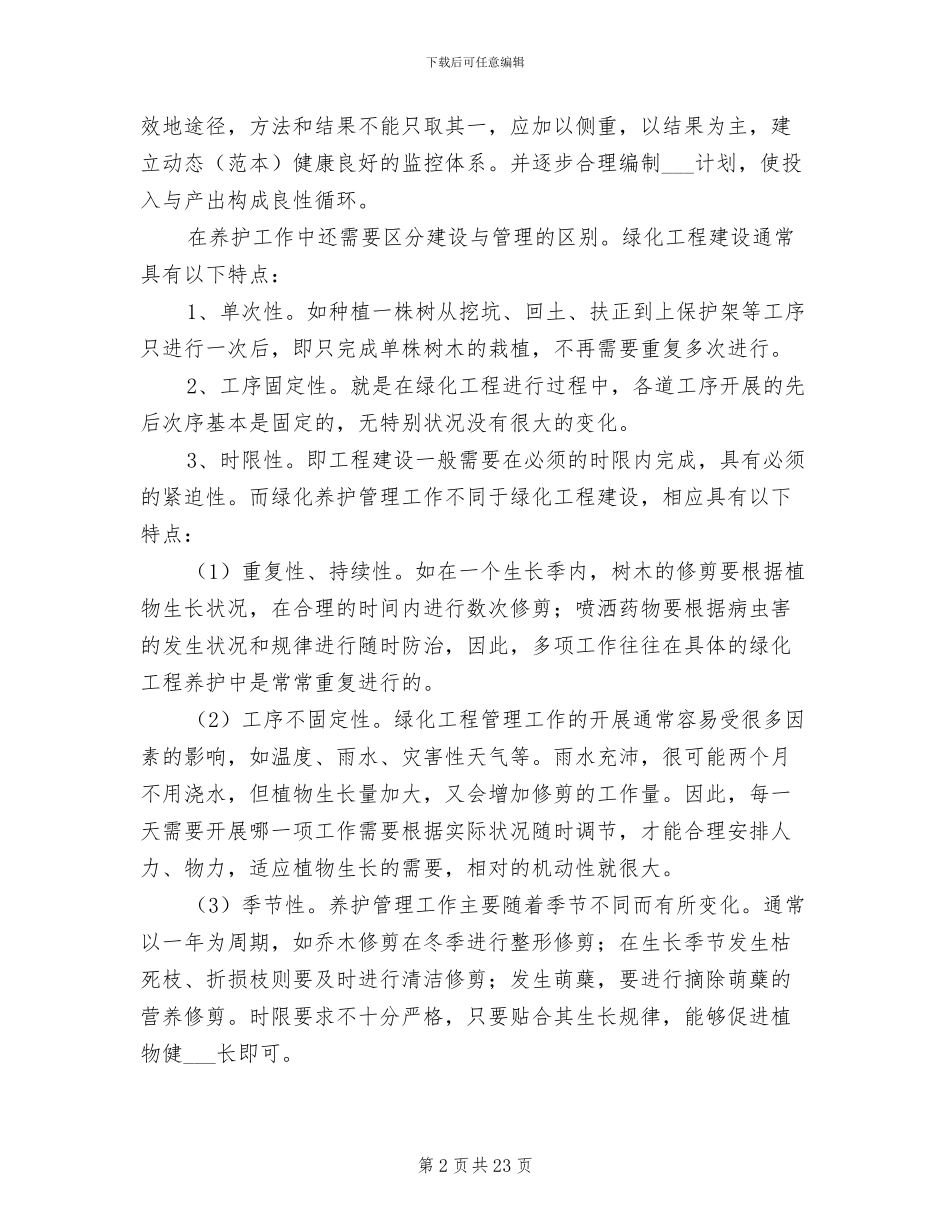 2024年公司绿化环保工作总结_第2页