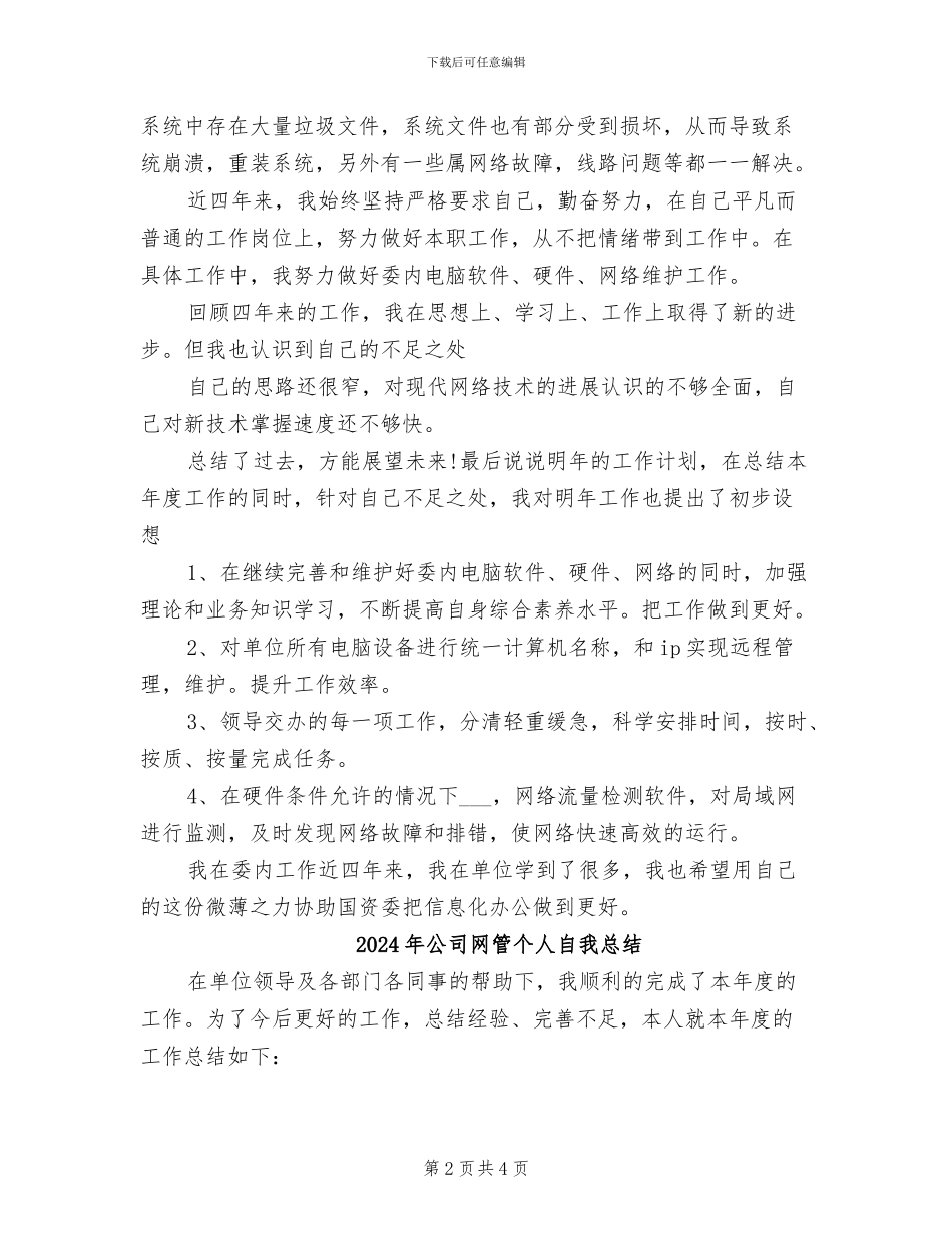 2024年公司网管个人工作总结范文_第2页