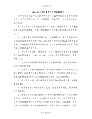 2024年公司网管个人工作总结范文