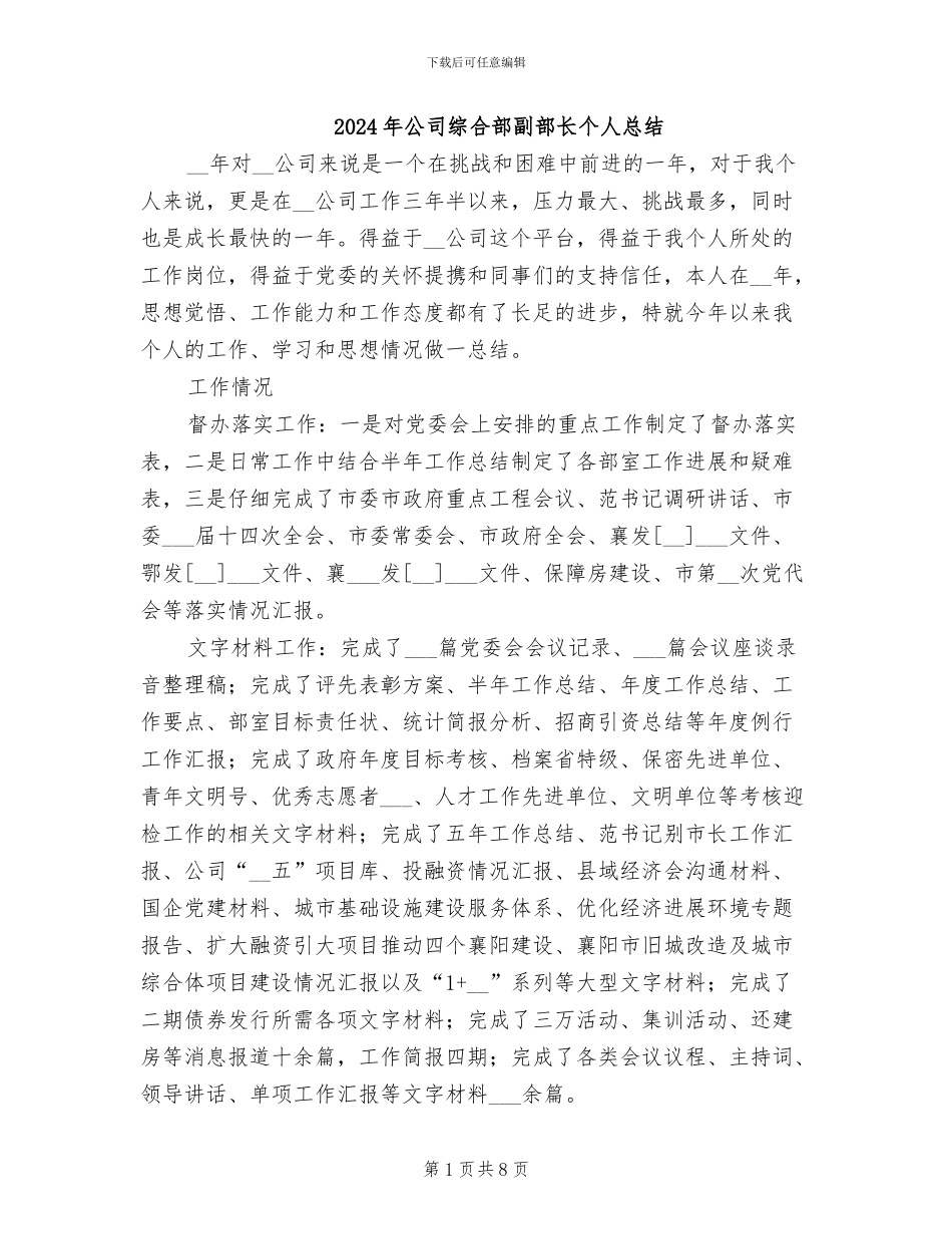 2024年公司综合部副部长个人总结_第1页