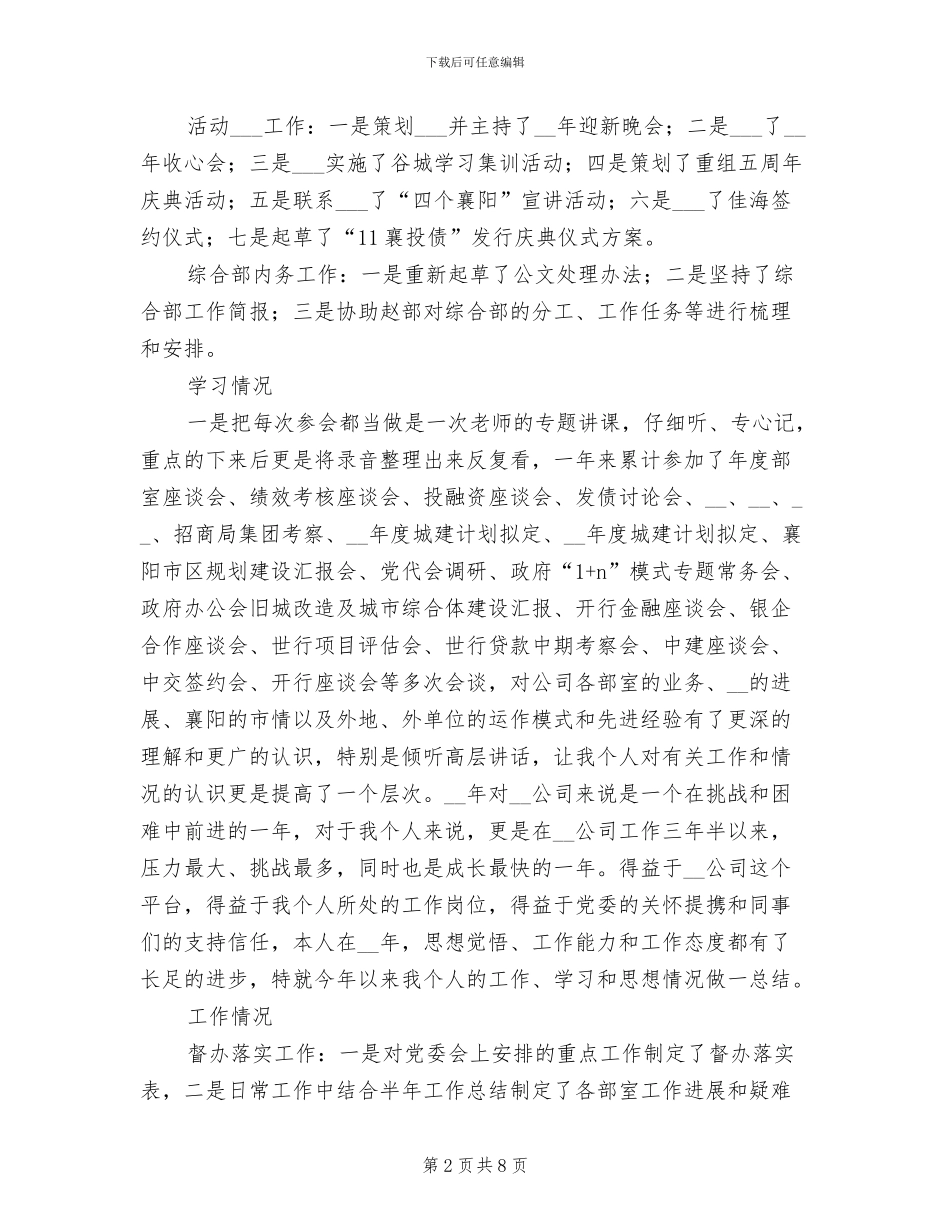 2024年公司综合部副部长个人总结_第2页