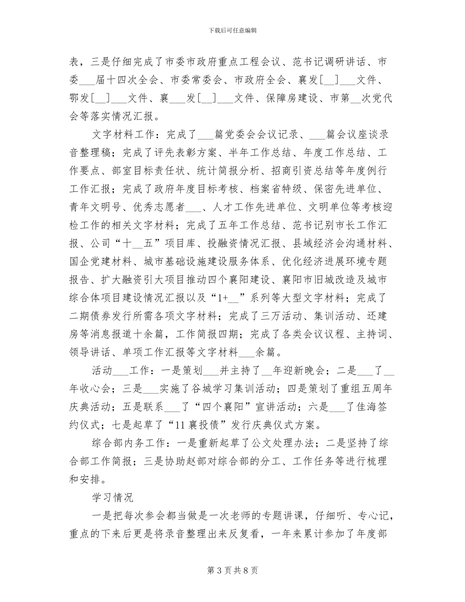 2024年公司综合部副部长个人总结_第3页