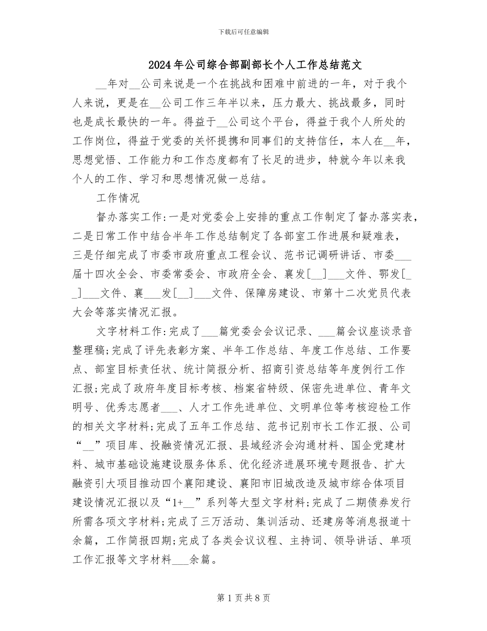 2024年公司综合部副部长个人工作总结范文_第1页