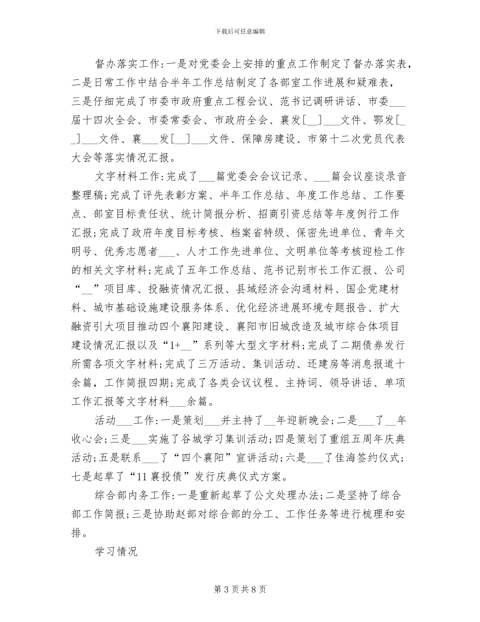 2024年公司综合部副部长个人工作总结范文_第3页