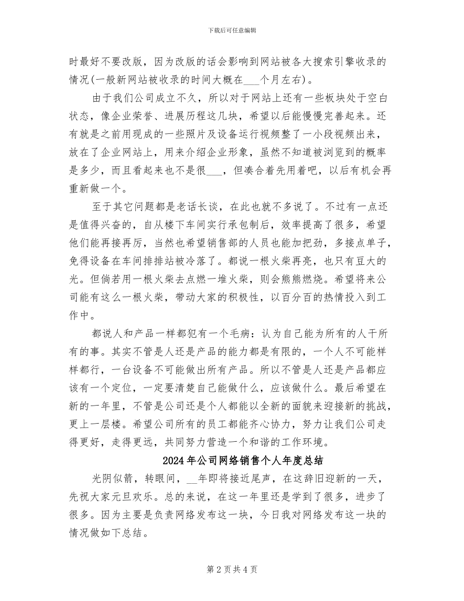 2024年公司网络销售个人工作总结_第2页