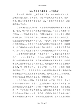 2024年公司网络销售个人工作总结