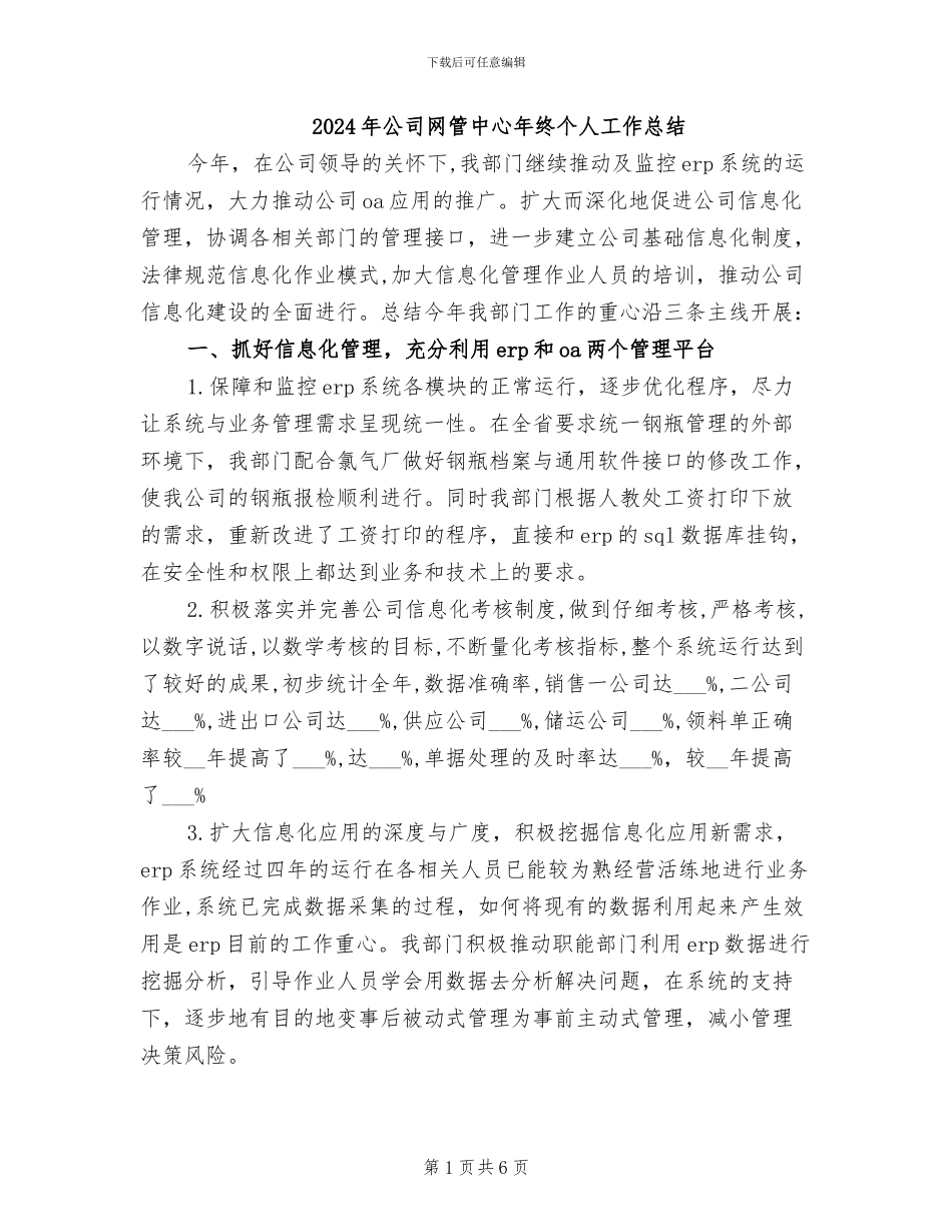 2024年公司网管中心年终个人工作总结_第1页