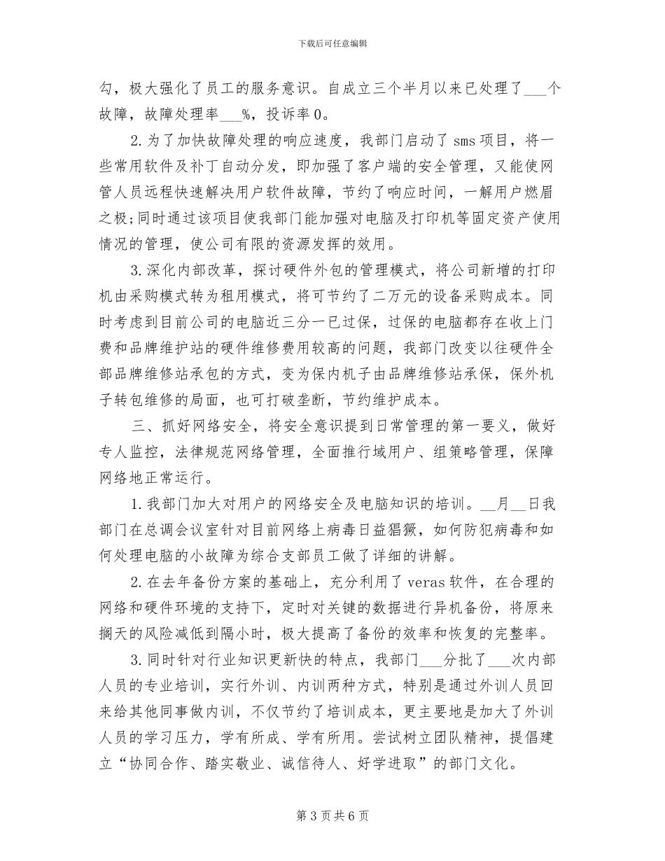 2024年公司网管中心年终个人工作总结_第3页