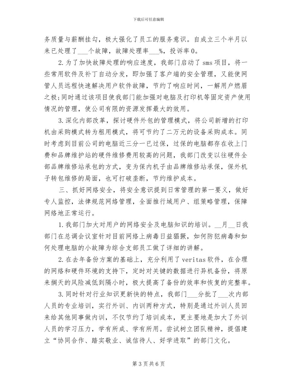 2024年公司网管中心工作总结范文_第3页