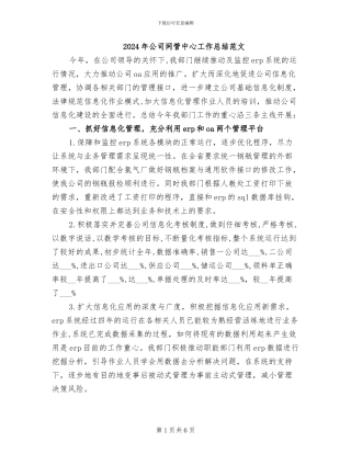 2024年公司网管中心工作总结范文