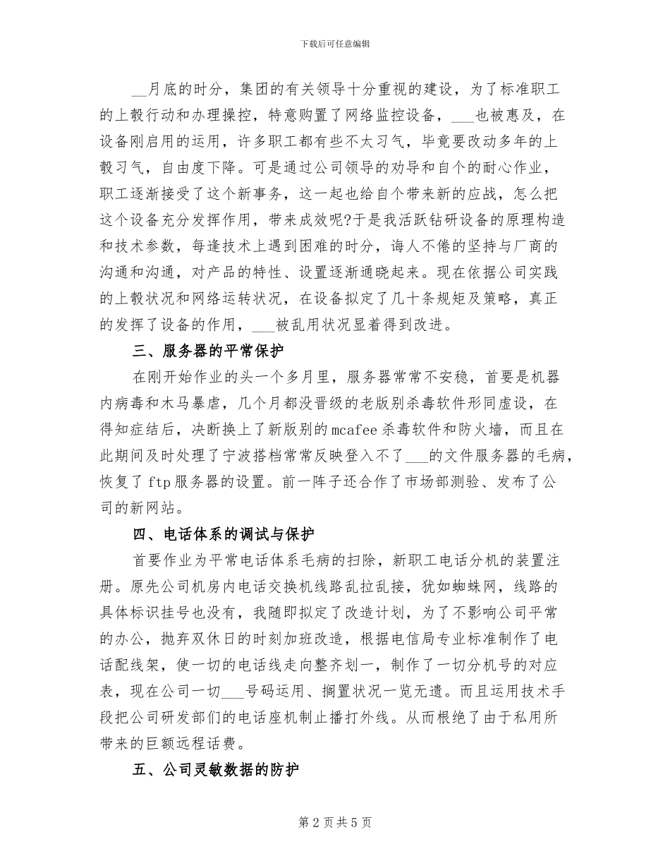 2024年公司网管工作总结_第2页