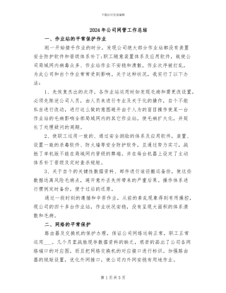 2024年公司网管工作总结