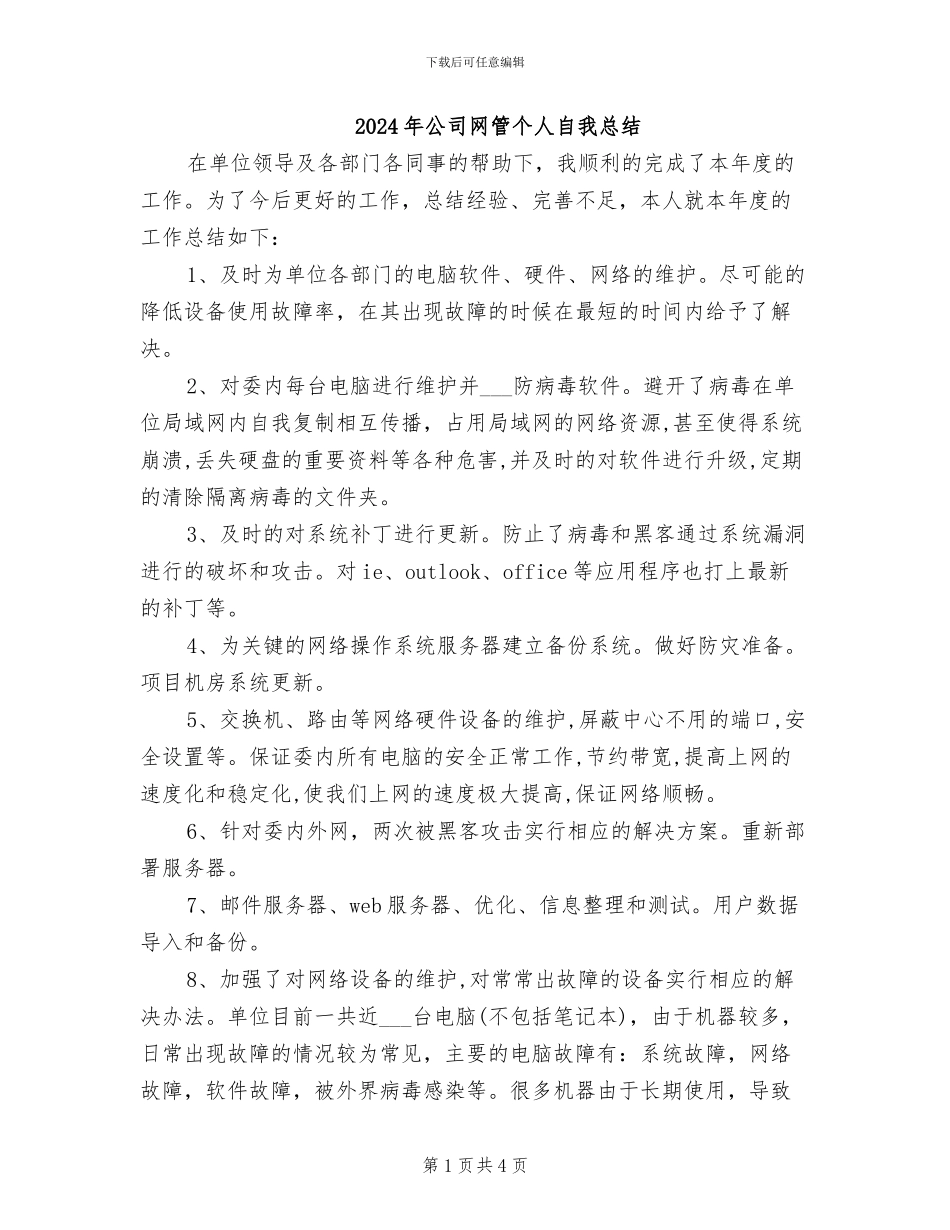2024年公司网管个人自我总结_第1页