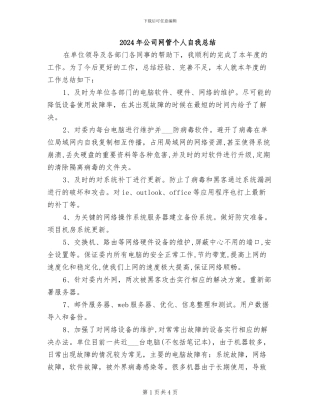 2024年公司网管个人自我总结