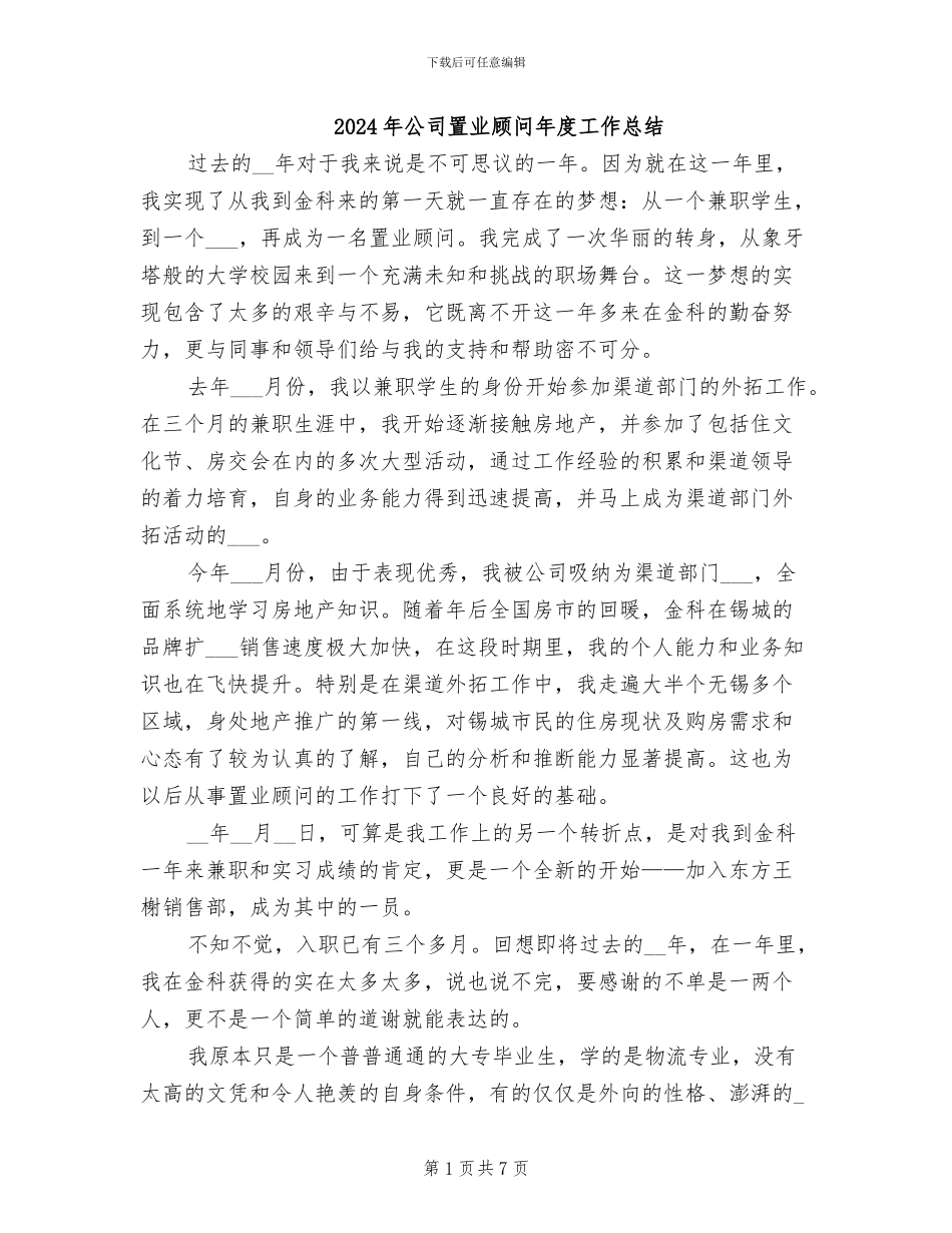 2024年公司置业顾问年度工作总结_第1页