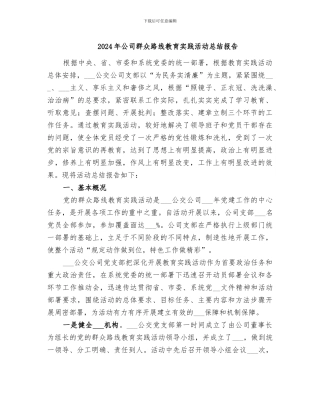 2024年公司群众路线教育实践活动总结报告