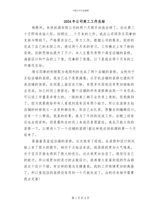 2024年公司美工工作总结