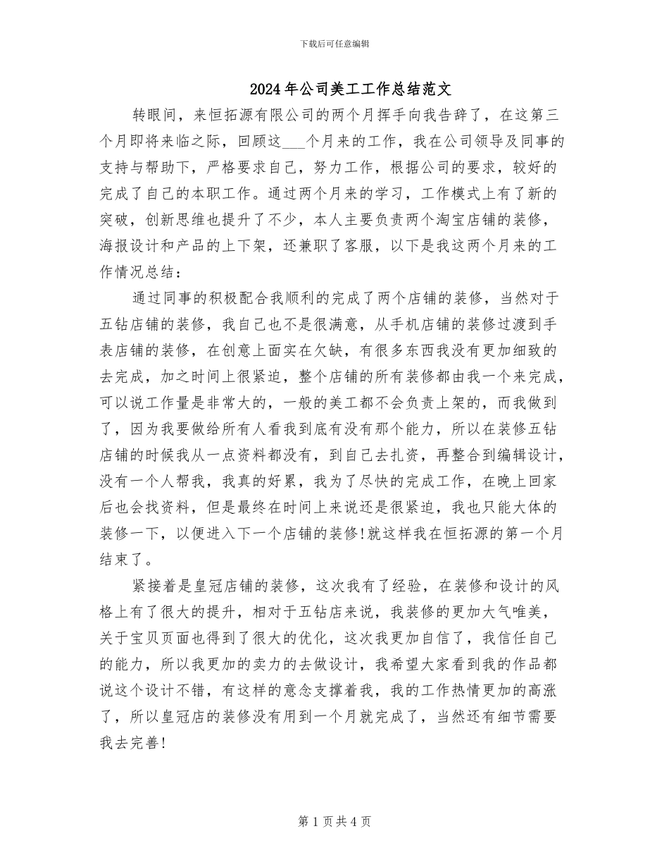 2024年公司美工工作总结范文_第1页