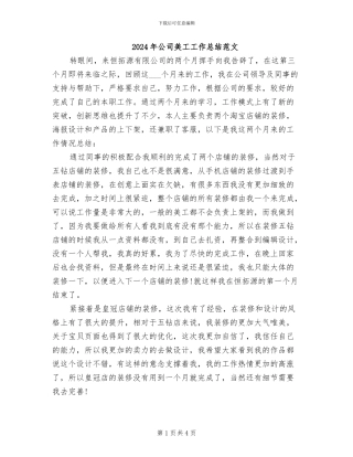 2024年公司美工工作总结范文