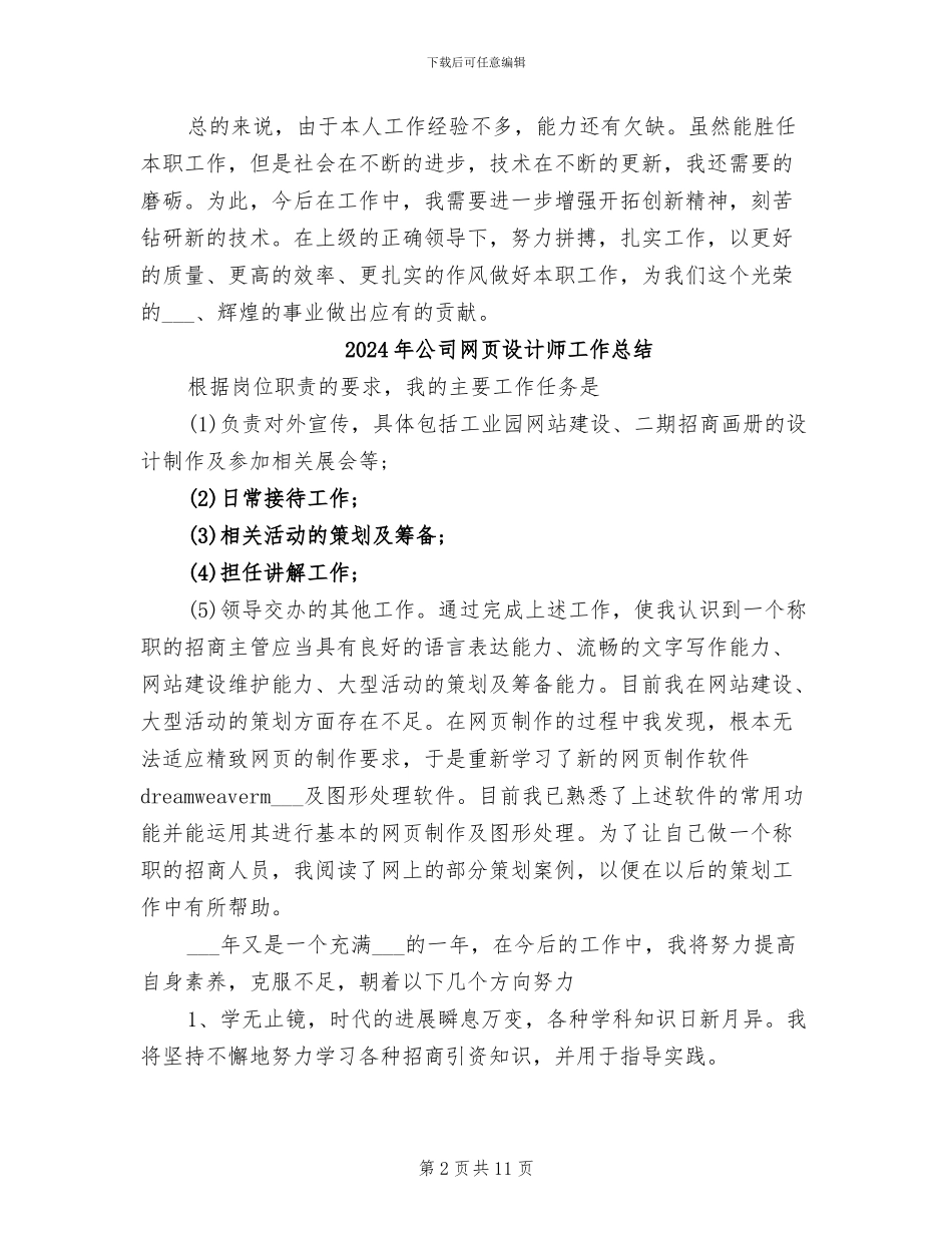 2024年公司网页设计师个人总结范文_第2页
