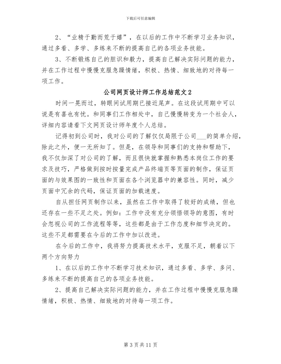 2024年公司网页设计师个人总结范文_第3页
