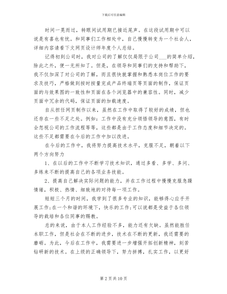 2024年公司网页设计师工作总结_第2页