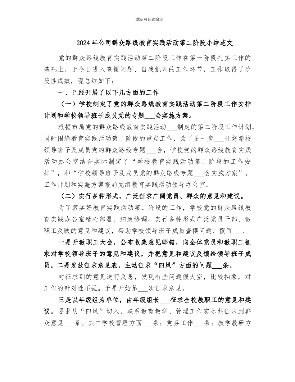 2024年公司群众路线教育实践活动第二阶段小结范文_第1页