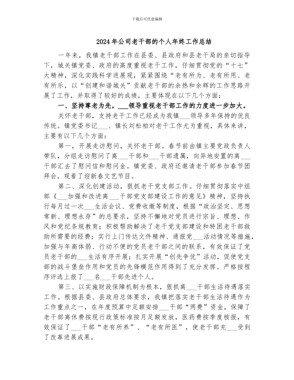 2024年公司老干部的个人年终工作总结_第1页