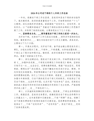 2024年公司老干部的个人年终工作总结