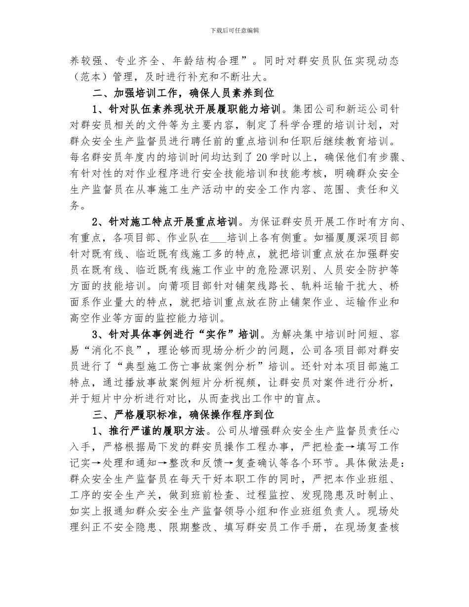 2024年公司群安员活动总结_第2页