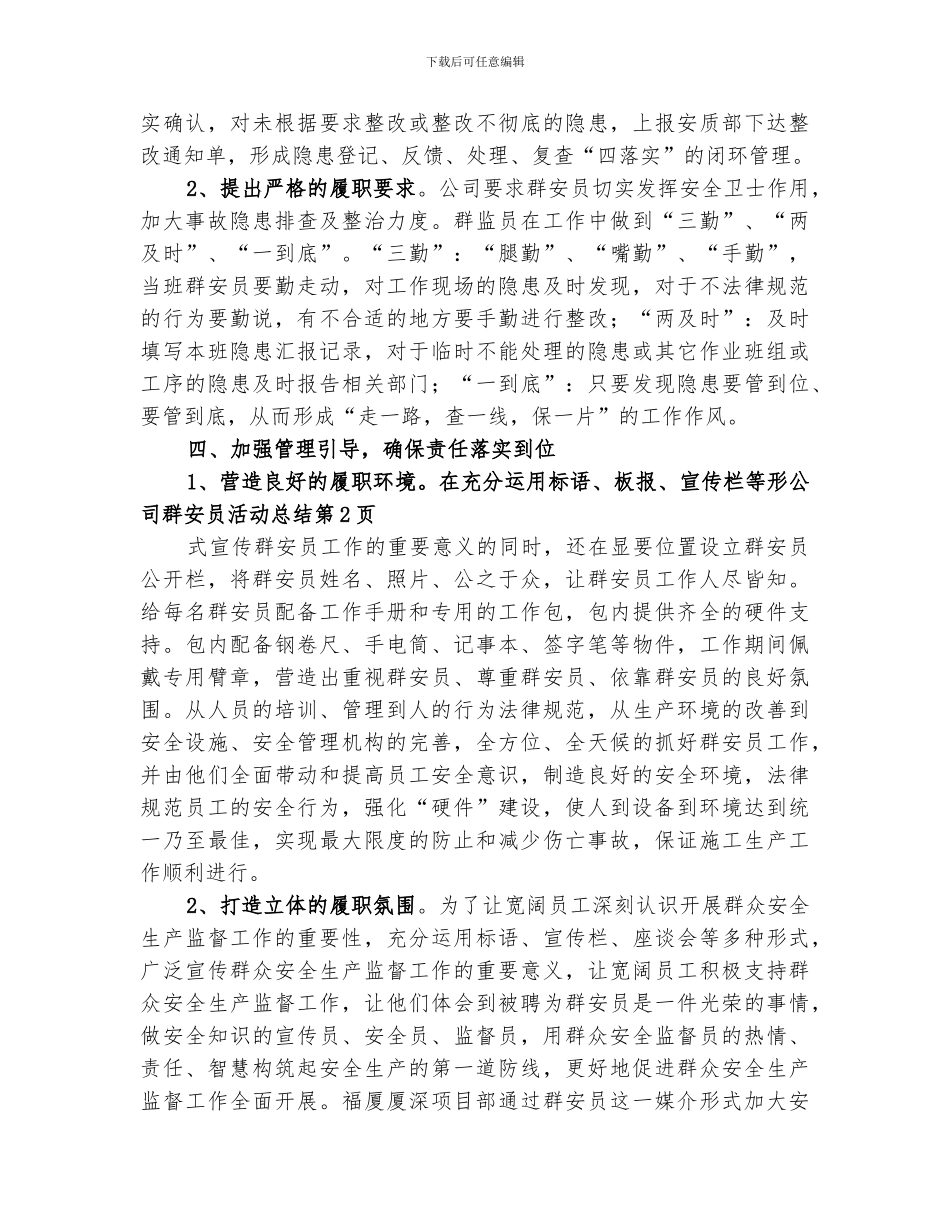 2024年公司群安员活动总结_第3页