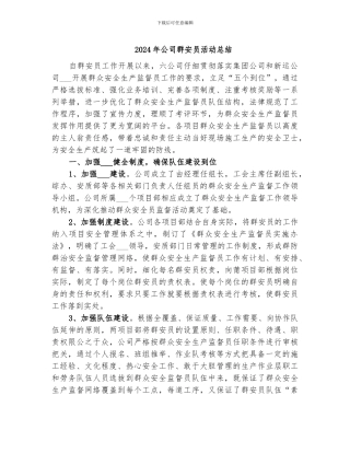 2024年公司群安员活动总结