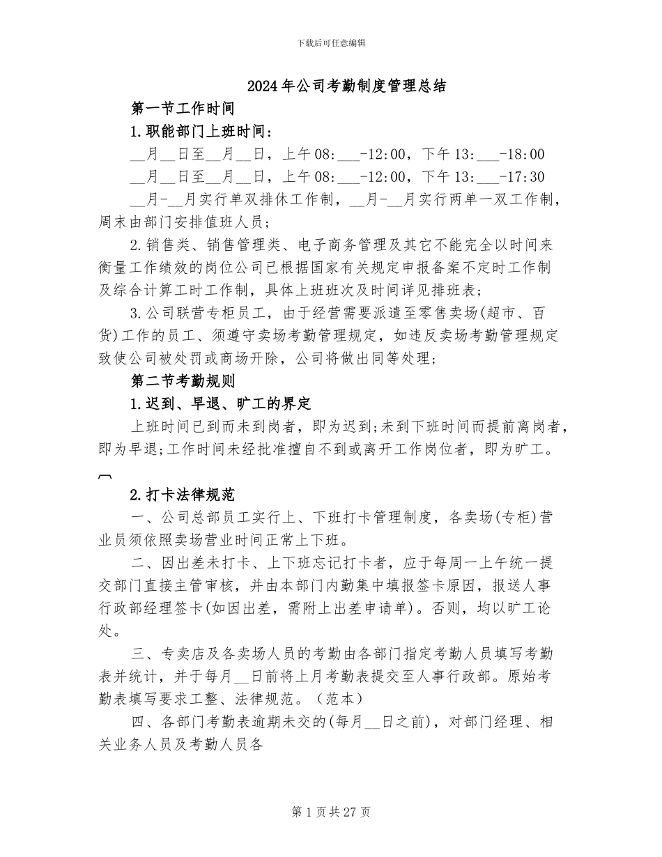 2024年公司考勤制度管理总结_第1页