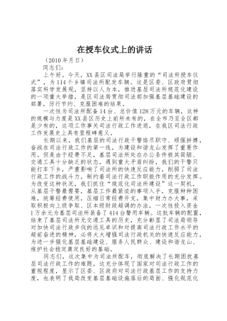 在授车仪式上的讲话