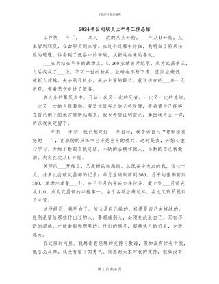 2024年公司职员上半年工作总结