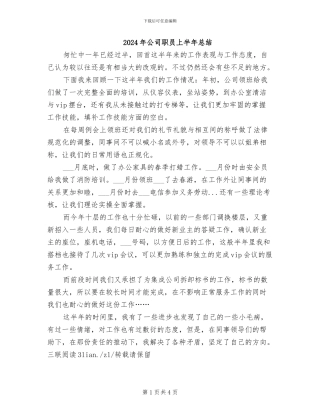 2024年公司职员上半年总结