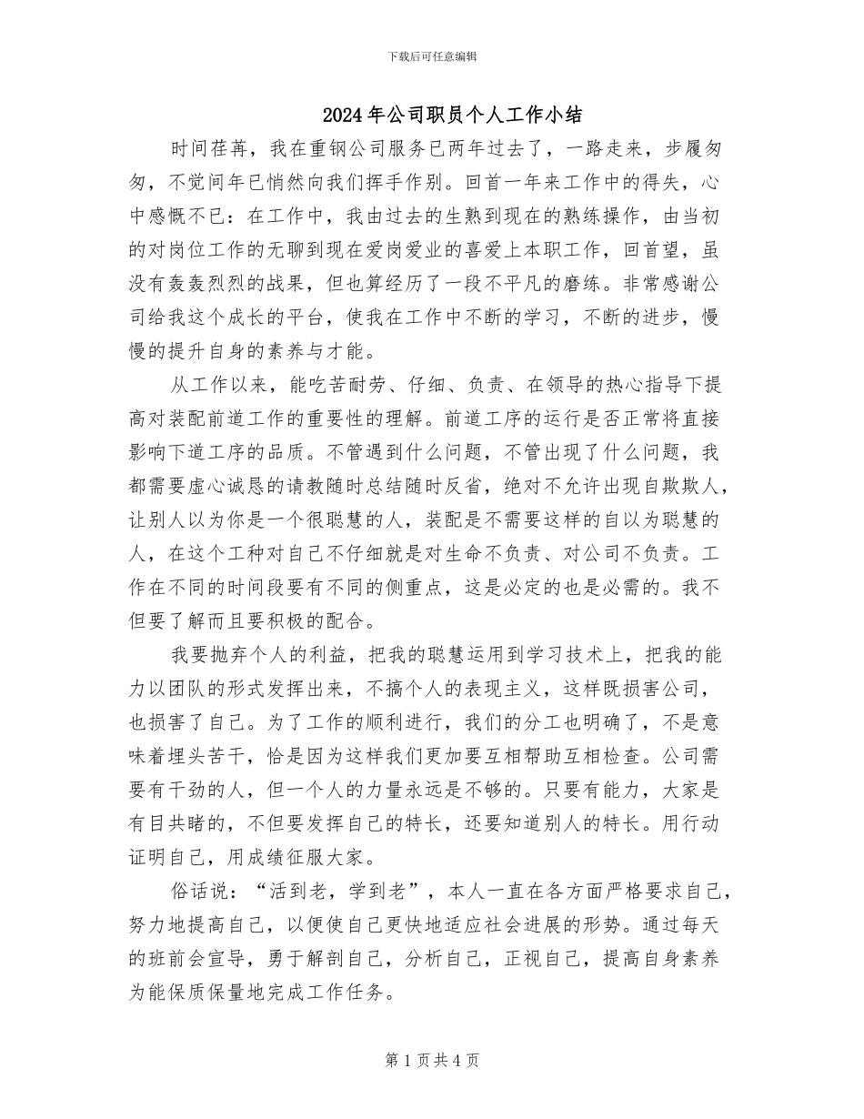 2024年公司职员个人工作小结_第1页