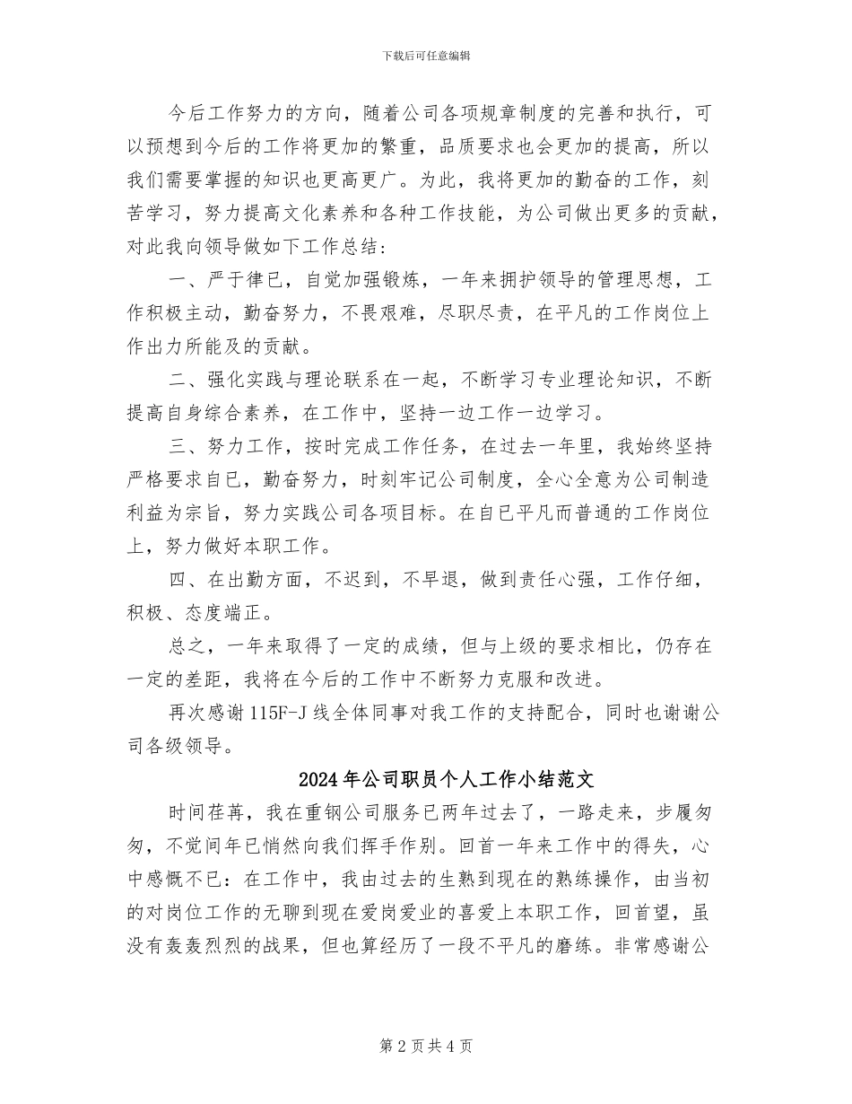 2024年公司职员个人工作小结_第2页