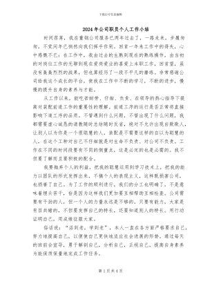 2024年公司职员个人工作小结